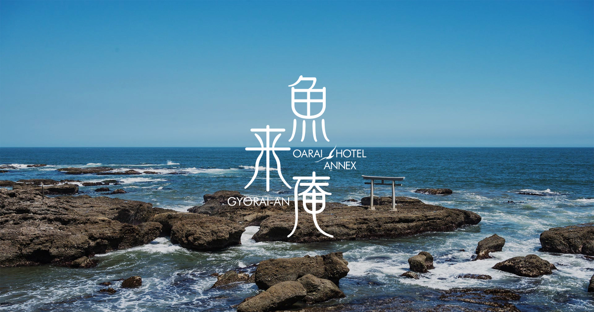 【お試し価格！】 大洗ホテルANNEX 魚来庵【公式】 絵葉書