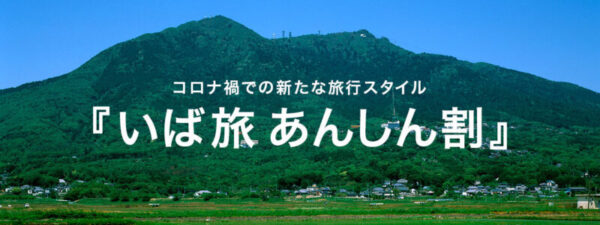 「いば旅あんしん割」開始のお知らせ　