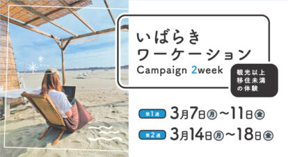 【参加者募集中】いばらきワーケーション Campaign 2week（3/7~3/11,３/14~3/18）