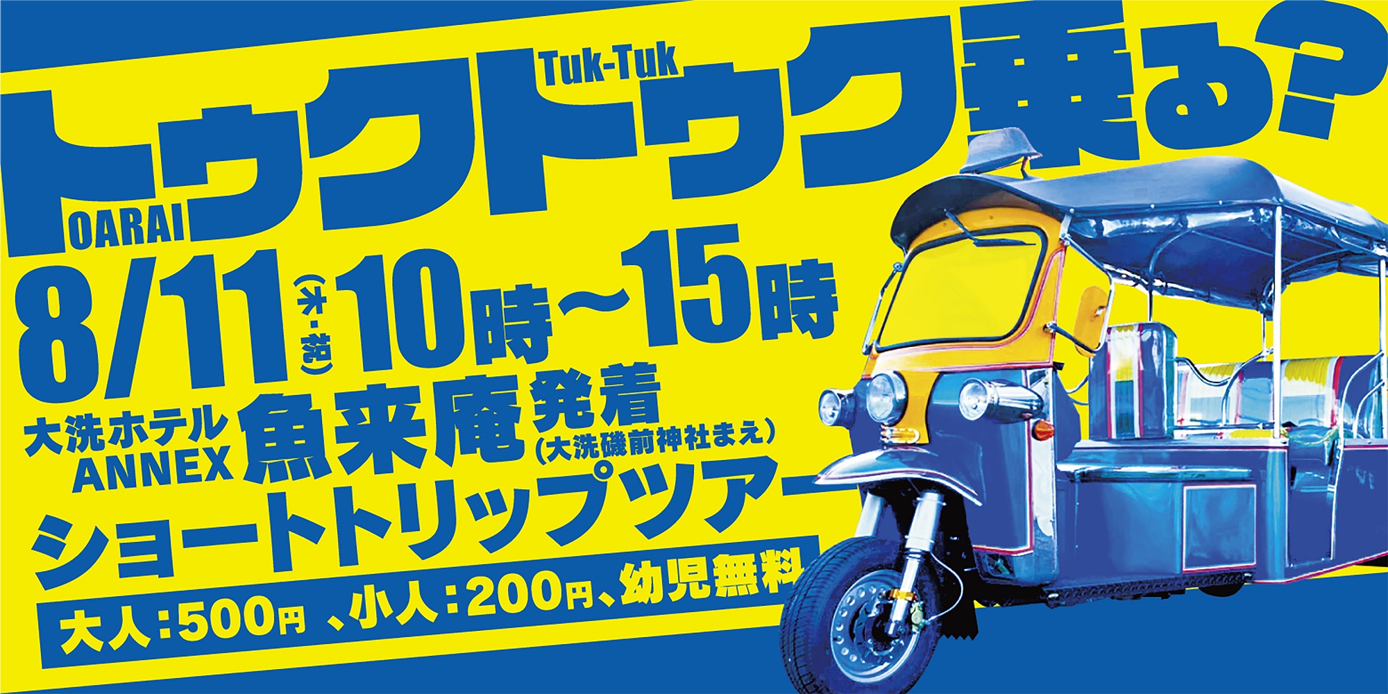 ８月１１日「魚来庵」発着ショートトリップツアーのご案内